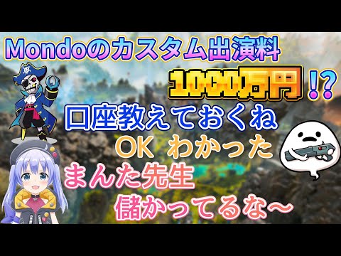 【もんちーまんた】Mondoの出演料にしろまんた先生快諾！？【切り抜き/勇気ちひろ/にじさんじ/APEX/ちーちゃん/渋谷ハルカスタム】