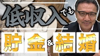 【結婚 貯金】低収入でも貯金と結婚できます。-菅井敏之-