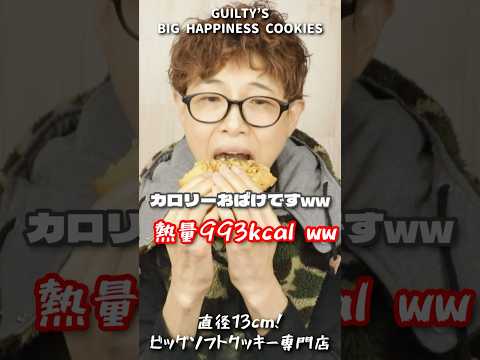 【大食い】デカ過ぎやろおおおおおwwカロリーやばっwwまじでおばけクッキーww【GUILTY’S（ギルティーズ）】