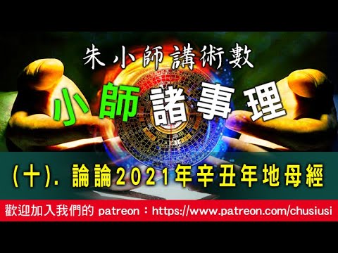 小師諸事理 -- (十). 論論2021年辛丑年地母經