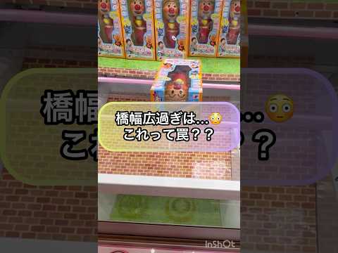 【クレーンゲーム攻略】橋幅広過ぎは...これって罠？？