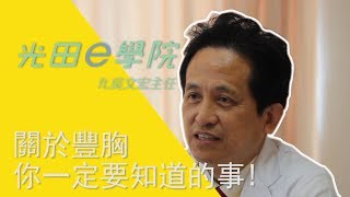 [光田e學院] 關於豐胸你一定要知道的事！整形外科 吳文宏醫師