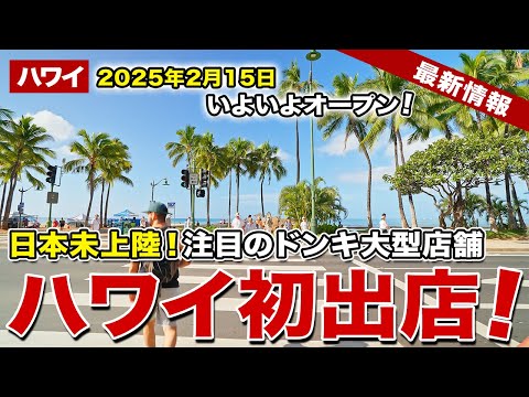 【ハワイ】日本未上陸の驚安の殿堂！？注目のドンキ大型店がハワイ初オープン！【ハワイ最新情報】【ハワイの今】