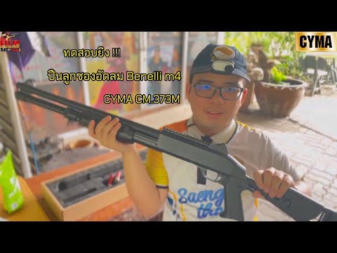 ทดสอบปืนลูกซองอัดลม Benelli M4 [CYMA] | Film Shooting