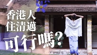 清邁宜居的 9 個原因！香港人試住泰國清邁15天，親身考察衣食住行 #旅遊vlog  #清邁  #vlog  #泰國 #2023  #移民 #旅居