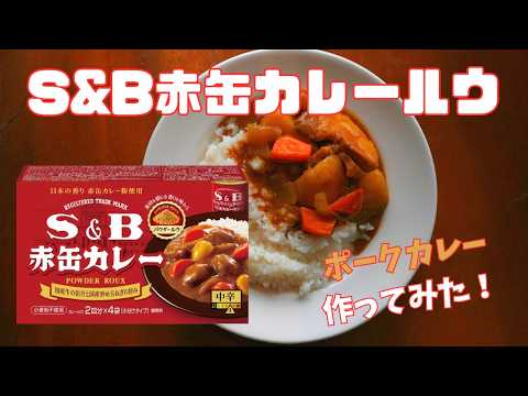 【S&B赤缶パウダールウ】欧風ポークカレーが簡単で病みつき｜15分で完成