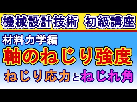 機械設計技術 材料力学 軸のねじり強度計算