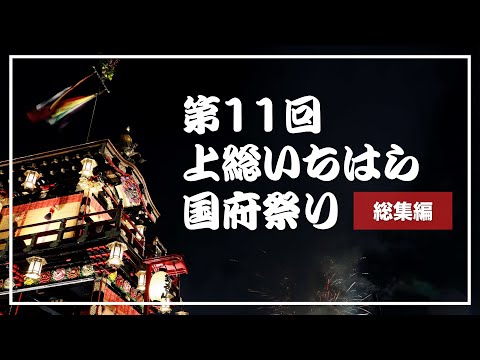 【千葉県市原市】いちはら情報局「第11回上総いちはら国府祭り」