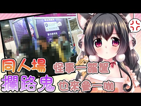 同人場也存在著攔路鬼!? 來聽露露怎麼說 ｜【塔羅占卜】❤️2/14晚間週報★展場活動結束後的開工週～運勢會如何？ 未來一周運勢與週間報告【櫻野露】