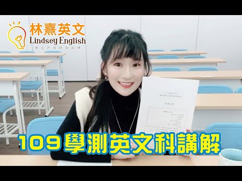 【！當日大考分析！】林熹英文 Lindsey｜109學測 英文科 題目分析