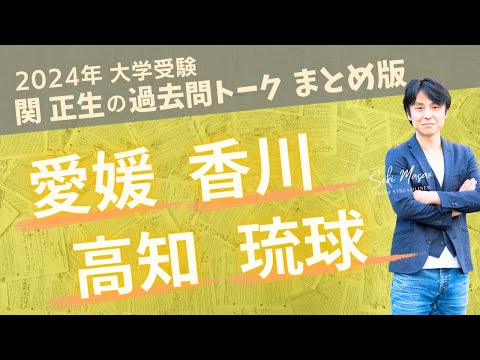 関 正生【大学受験／過去問トーク】2023年の全国の大学の入試問題を関正生が徹底分析＆トーク　№238