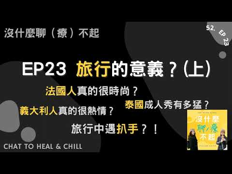 EP23 旅行的意義？法國人真的很時尚？義大利人真的很熱情？旅行中遇到扒手？泰國成人秀有多猛？爆笑精彩旅遊趣事一起聽起來！