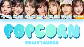 Popcorn - new F7avors (日プガールズ) 【パート分け/日本語字幕/歌詞/日プ/コンセプト評価】