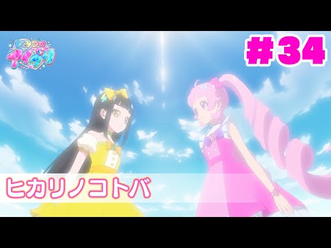 【見逃し配信📺】【アニメ】『ひみつのアイプリ』第３４話：ヒカリノコトバ