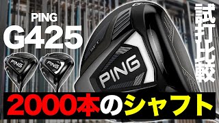 【新作ピンG425 #1】2000本のシャフトの中から3タイプのドライバーを徹底試打比較します!!【PING G425 SFT / LST / MAX】