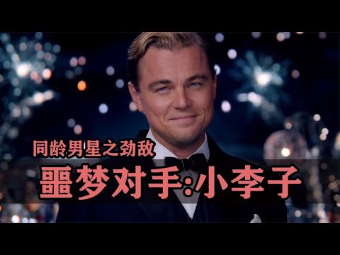 好莱坞男星的噩梦级对手：莱昂纳多·迪卡普里奥！Nightmare rivals of Hollywood male stars: Leonardo DiCaprio!