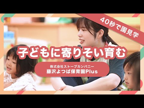 【園VLOG】子どもに寄り添い育む/株式会社ストーブカンパニー 藤沢よつば保育園Plus