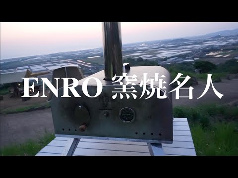 窯焼名人(ピザ窯)の口コミ・レビュー!ENROエンロアウトドア用ポータブルピザ窯※字幕オンでレビュー表示