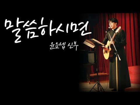 말씀하시면 - 윤요셉 생활성가 | 2022