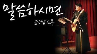 말씀하시면 - 윤요셉 생활성가 | 2022