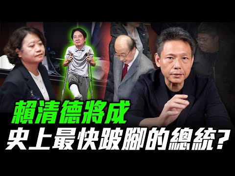 賴清德將成史上最快跛腳的總統？ 每週四中午十二點 LIVE【謝寒冰｜新聞秘辛】2024.12.26   @funseeTW