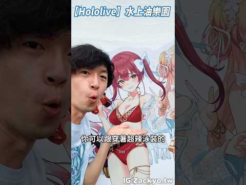 台灣第一個"油"樂園開張啦!hololive水樂園就在六福村!今年夏天最"油"的遊樂園/Zackyo老查呆呆 #hololive #vtuber中文