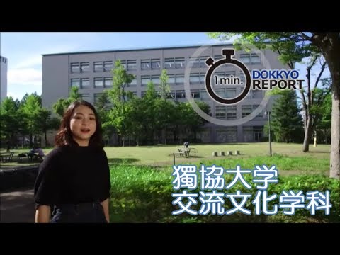 獨協大学 外国語学部 交流文化学科_Department of Tourism and Transnational Studies