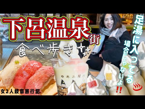 【日本三大温泉】岐阜県の下呂温泉街で山盛り足湯と人気グルメを食べ歩き😋❤️♨️