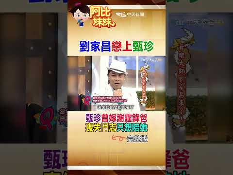 那年甄珍嫁香港影星”謝賢”讓劉家昌超心痛….昔上康熙訴”男人心事”惹哭小S  #shorts #阿比妹妹 #台灣大搜索 @台灣大搜索CtiCSI