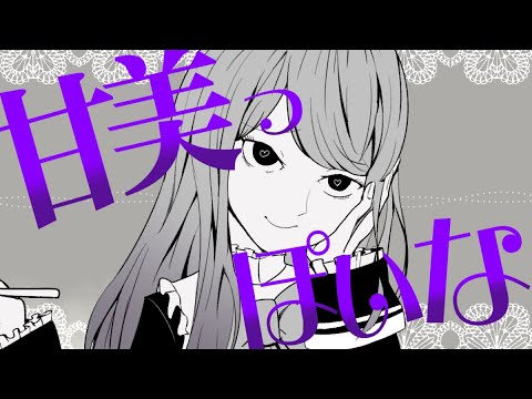 甘美っぽいですわ【ウマ娘mad】