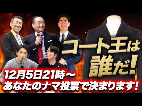 【オジーズLIVE販売】コート着こなし王は誰だ？漢気ゴチバトルに「最強の刺客」が登場します。