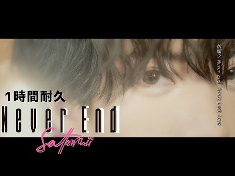 【1時間耐久】NeverEnd／さとみ