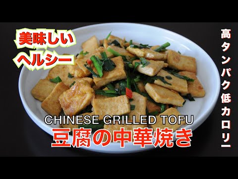 Chinese grilled tofu !! perfect fried tofu !! fried tofu with spicy - hanami