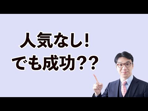 ぜんぜん人気がないけど超効果のある成功法則