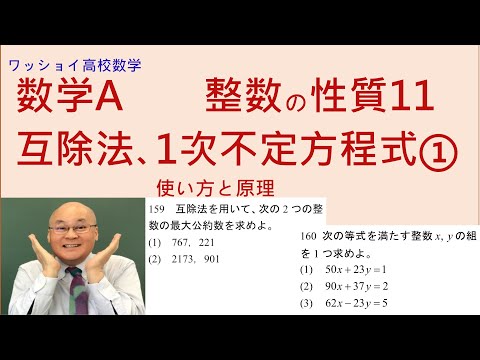 【数学Ａ　整数の性質11　互除法、1次不定方程式①】互除法の基礎訓練です。