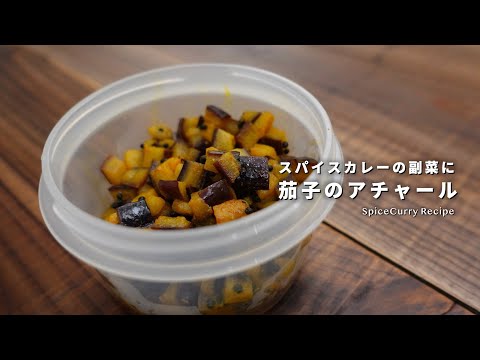 茄子のアチャールの作り方｜スパイスカレーの副菜に