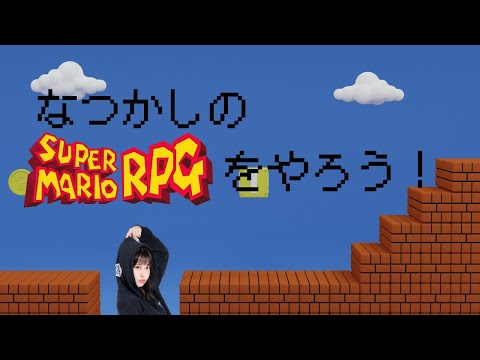 【ゲーム】もうすぐ新しいスーパーマリオRPGが出るらしいからスーファミ版でなつかしい気持ちになる