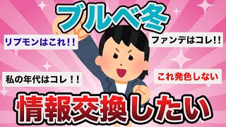 【有益スレ】ブルベ冬の人、集合〜！皆が厳選したブルベ冬コスメが参考になりすぎる…！！【Girlschannelまとめ】