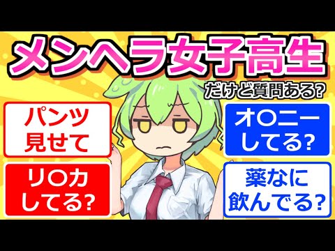 【2chまとめ】メンヘラ女子高生だけど質問ある？【ずんだもん】