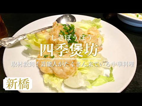 芸能人もたくさん来店！サラリーマンの聖地新橋の美味しいご飯🍴