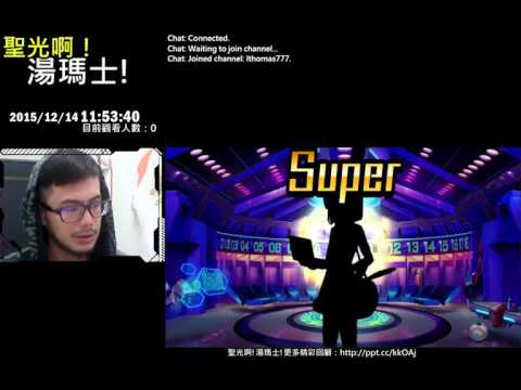 聖光啊!湯瑪士!實況臺2015/12/14 超銀河秘球 35抽