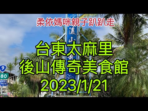 台東太麻里 後山傳奇美食館/白毛寮伴手禮店 2023/1/21