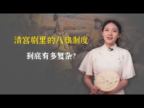 清朝的八旗制度，到底有多复杂？3分钟给你说说清楚