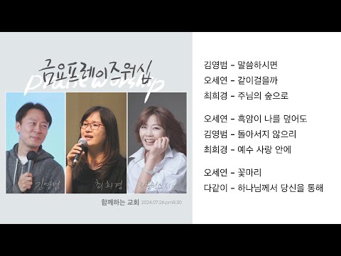 함께하는 교회(병점) / 김영범, 최희경(씨엘), , 리블링스(오세연) / 금요프레이즈워십 / 2024.7.26