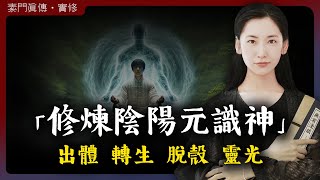 如何修煉陰神 陽神 元神 識神？陰神出體 陽神轉生 識神脫殼 元神靈光！「無有淺談 I 素樸」