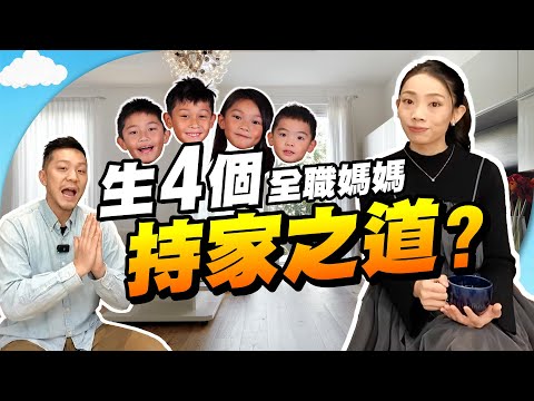 生四個👨‍👩‍👧‍👦全職媽媽的深層恐懼是......?｜要持家有道，夫妻角色如何分配？｜最重要的課題，走進孩子內心！【施家・#生活】 #施家加四個 #夫妻 #家庭