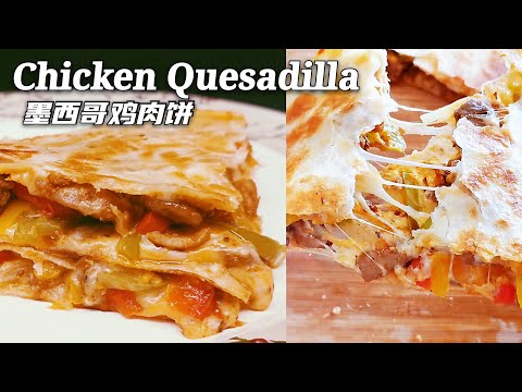 Chicken Quesadilla /墨西哥鸡肉饼/完美复制网红墨西哥餐厅味道，饼酥肉嫩有诀窍，学会可以开店了！给孩子带午餐可以馋哭同学（亲测）一定要试！（中英文字幕）