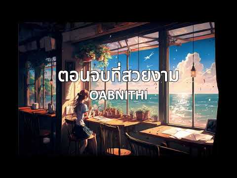 ตอนจบที่สวยงาม - OABNITHI