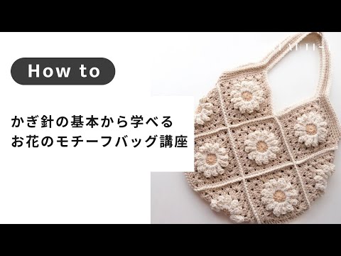 【編み物】かぎ針の基本から学べる ぷっくりお花のモチーフバッグ講座  | sachi＊knit