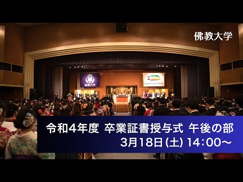 令和四年度 学位記・卒業証書ならびに修了証書授与式　午後の部